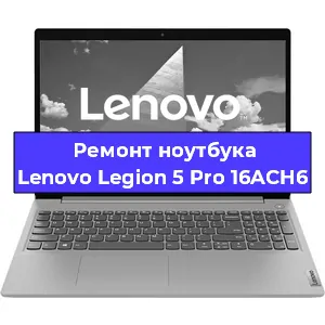 Замена материнской платы на ноутбуке Lenovo Legion 5 Pro 16ACH6 в Челябинске